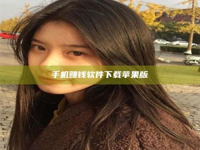 平邑手机赚钱软件下载苹果版