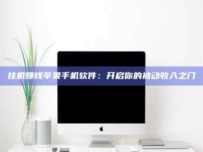 平邑挂机赚钱苹果手机软件：开启你的被动收入之门