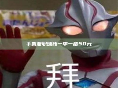 平邑手机兼职赚钱一单一结50元