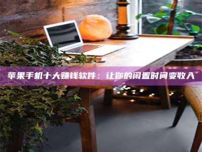 平邑“试药师”之趣，这些药物选择你真懂了吗？趣谈生活小贴士！