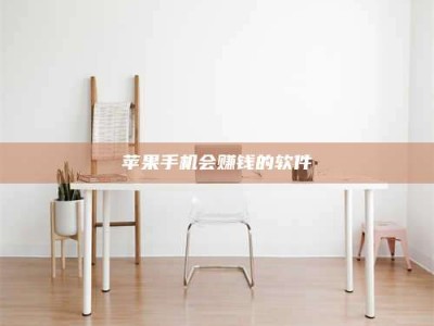 平邑苹果手机会赚钱的软件