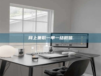 平邑网上兼职一单一结微信