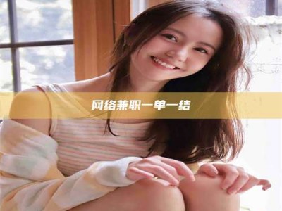平邑网络兼职一单一结