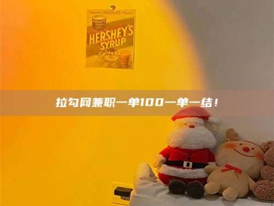 平邑拉勾网兼职一单100一单一结！