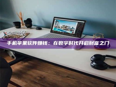 平邑手机苹果软件赚钱：在数字时代开启财富之门