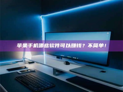 平邑《小心！这个兼职陷阱差点害了我的健康》