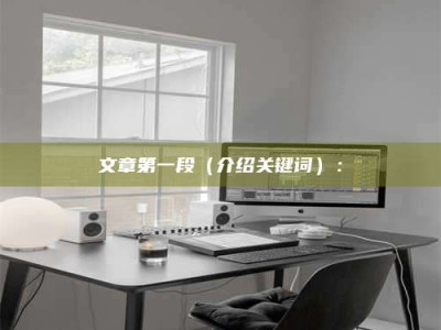 平邑文章第一段（介绍关键词）：