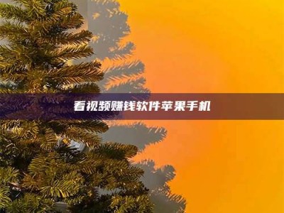 平邑看视频赚钱软件苹果手机