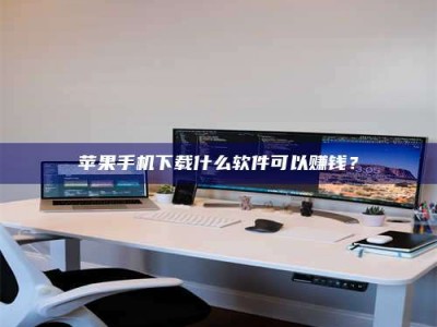 平邑苹果手机下载什么软件可以赚钱？