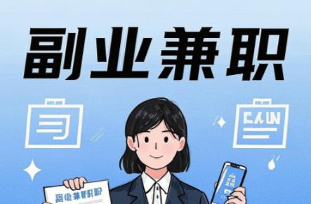 平邑在手机上可以做哪些副业赚钱? 第1张 平邑在手机上可以做哪些副业赚钱? 第1张