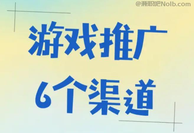 平邑游戏推广赚佣金的平台有哪些 第1张