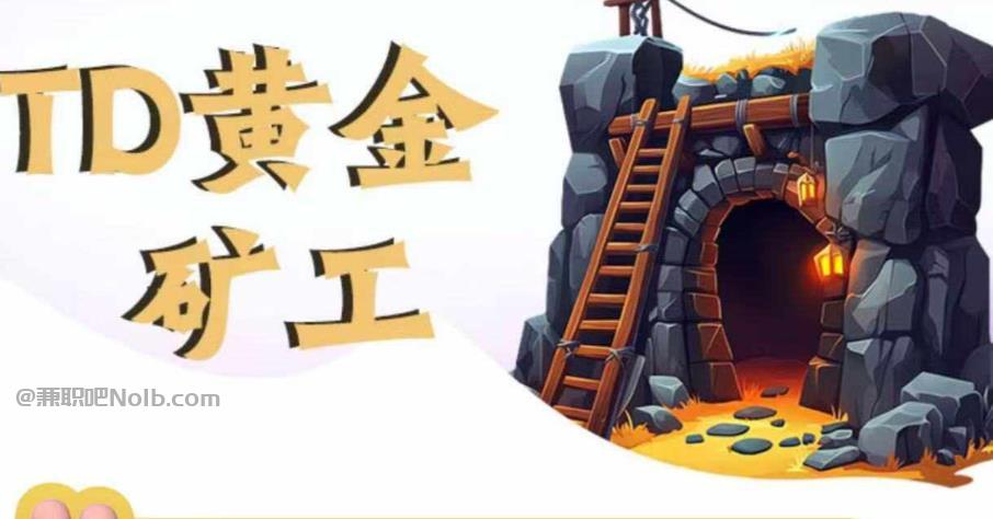 平邑首码网赚项目:TD黄金***赚钱是真的吗? 第1张