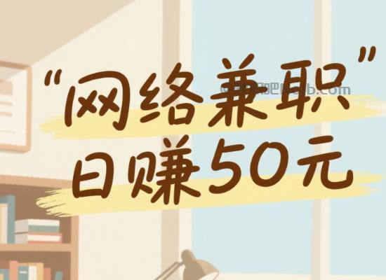 平邑线上居家工作适合找哪些兼职 第1张