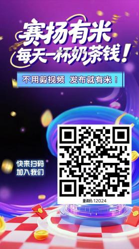 平邑【赛扬有米】宝妈学生居家线上视频代发兼职平台，0撸赚米项目 第4张
